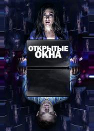 Открытые окна