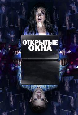 Открытые окна Открытые окна