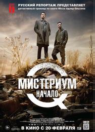 Мистериум. Начало