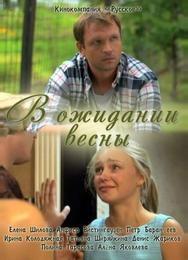В ожидании весны