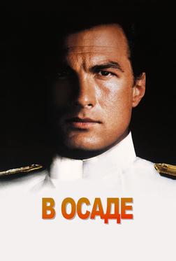 В осаде В осаде