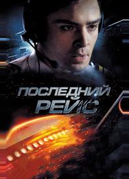 Последний рейс