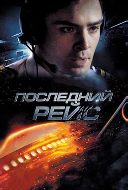 Последний рейс Последний рейс