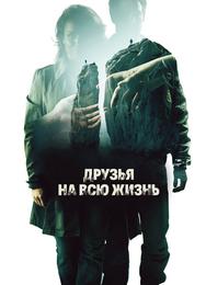 Друзья на всю жизнь