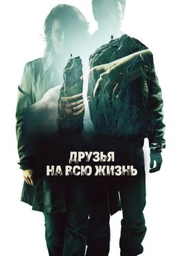 Друзья на всю жизнь Друзья на всю жизнь
