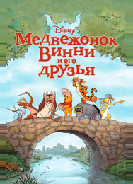 Медвежонок Винни и его друзья