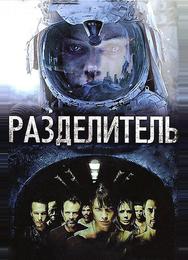 Разделитель