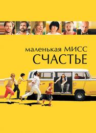 Маленькая мисс Счастье