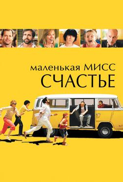 Маленькая мисс Счастье Маленькая мисс Счастье