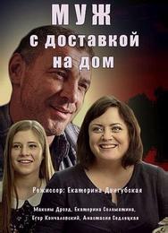 Муж с доставкой на дом