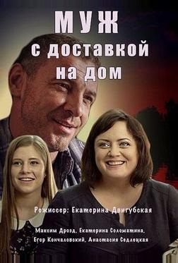 Муж с доставкой на дом Муж с доставкой на дом