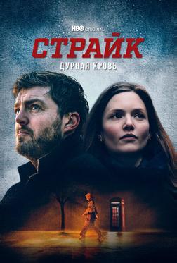 Страйк Страйк