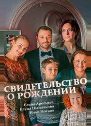 Свидетельство о рождении