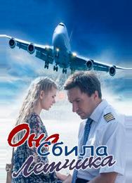 Она сбила лётчика