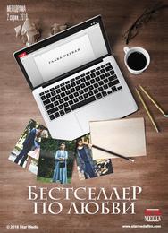 Бестселлер по любви