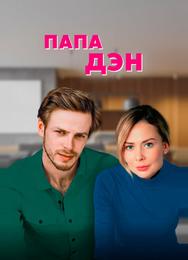 Папа Дэн