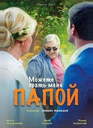 Можете звать меня папой