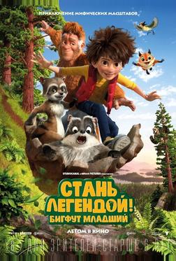 Стань легендой! Бигфут Младший Стань легендой! Бигфут Младший