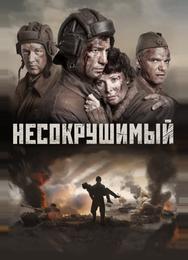 Несокрушимый