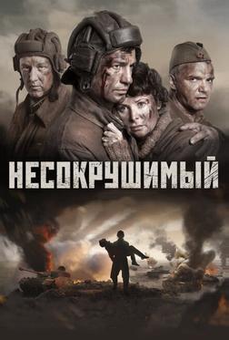 Несокрушимый Несокрушимый