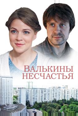 Валькины несчастья