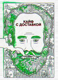 Кайф с доставкой