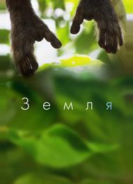 Земля