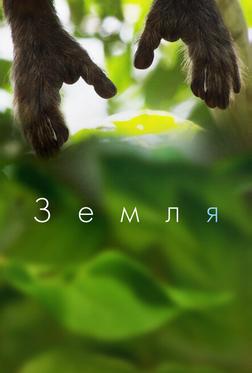 Земля Земля