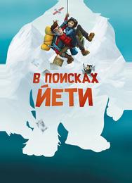 В поисках йети