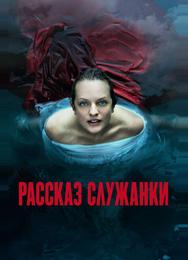 Рассказ служанки