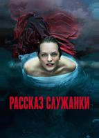 Рассказ служанки (2017)