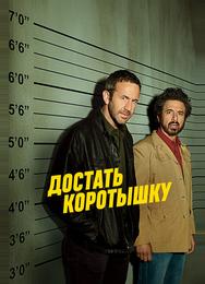 Достать коротышку