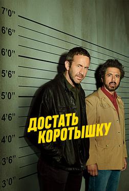 Достать коротышку