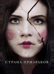 Страна призраков