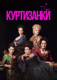 Куртизанки