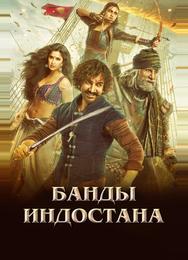 Банды Индостана