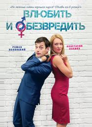Влюбить и обезвредить