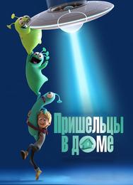Пришельцы в доме