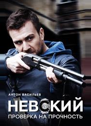 Невский. Проверка на прочность