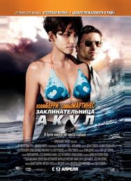 Заклинательница акул