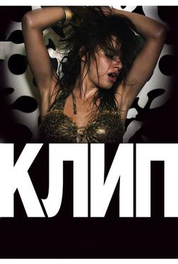 Клип Клип