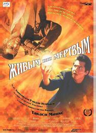 Живым или мёртвым