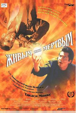 Живым или мёртвым