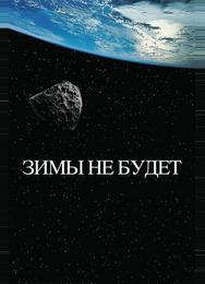 Зимы не будет