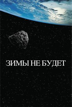Зимы не будет Зимы не будет