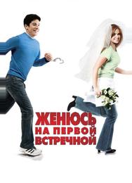 Женюсь на первой встречной