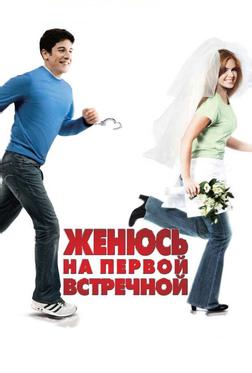 Женюсь на первой встречной Женюсь на первой встречной