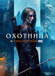 Охотница: Руна мертвых