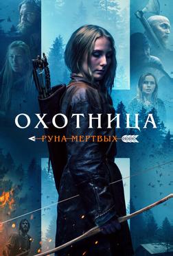 Охотница: Руна мертвых Охотница: Руна мертвых