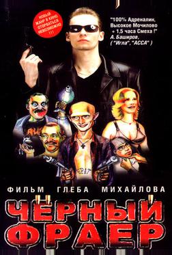 Черный фраер Черный фраер